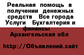 Реальная  помощь  в  получении  денежных средств - Все города Услуги » Бухгалтерия и финансы   . Архангельская обл.